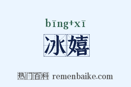冰嬉是什么意思的图片